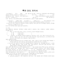 계약서 (특허양도) 계약서 (특허양도)